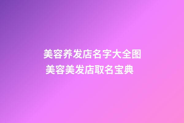 美容养发店名字大全图 美容美发店取名宝典-第1张-店铺起名-玄机派